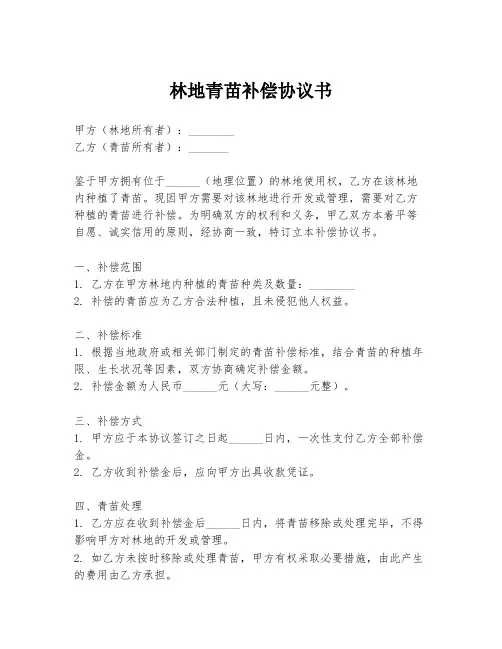 林地青苗补偿协议书
