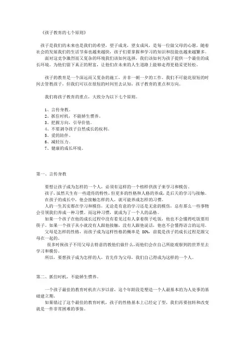 《教育孩子的七个原则》子女教育的要领与方向