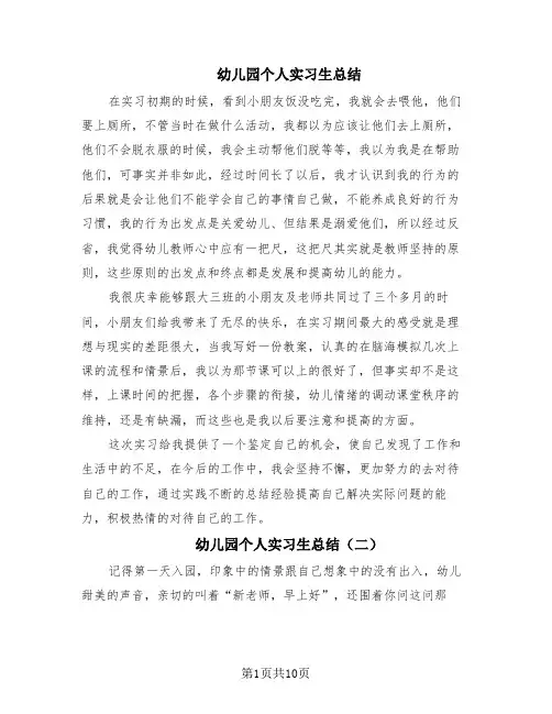 幼儿园个人实习生总结(10篇)