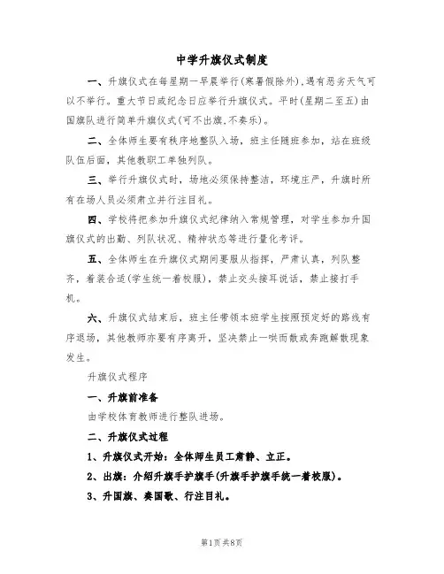 中学升旗仪式制度（5篇）