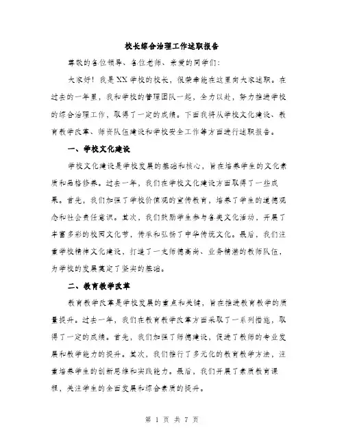 校长综合治理工作述职报告（3篇）