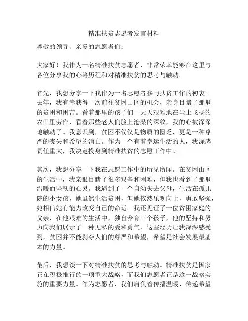 精准扶贫志愿者发言材料