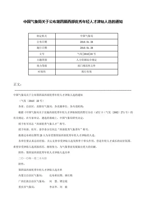 中国气象局关于公布第四届西部优秀年轻人才津贴人选的通知-气发[2010]28号