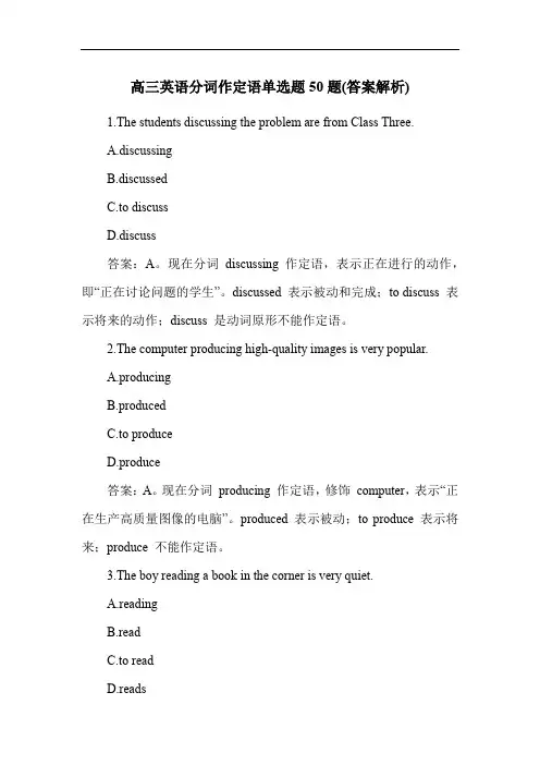 高三英语分词作定语单选题50题(答案解析)