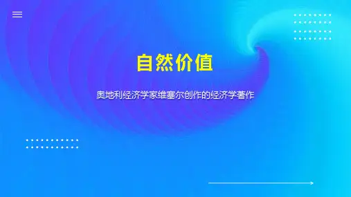自然价值    