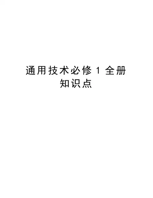 通用技术必修1全册知识点知识分享