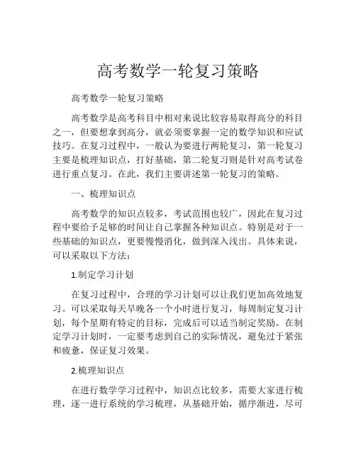 高考数学一轮复习策略