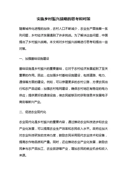 实施乡村振兴战略的思考和对策