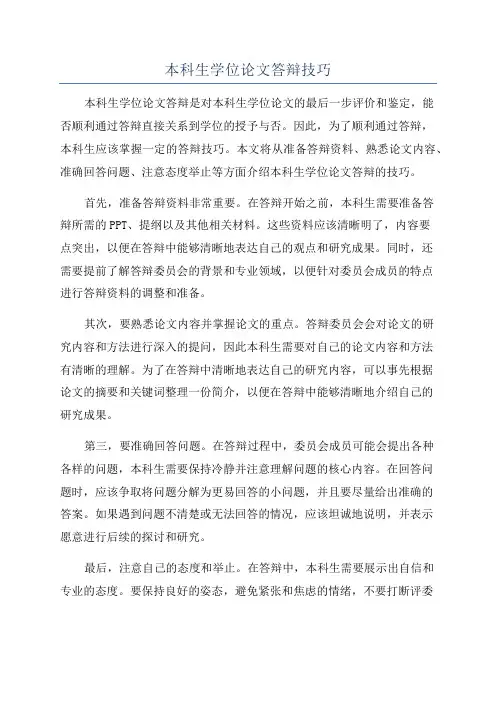 本科生学位论文答辩技巧