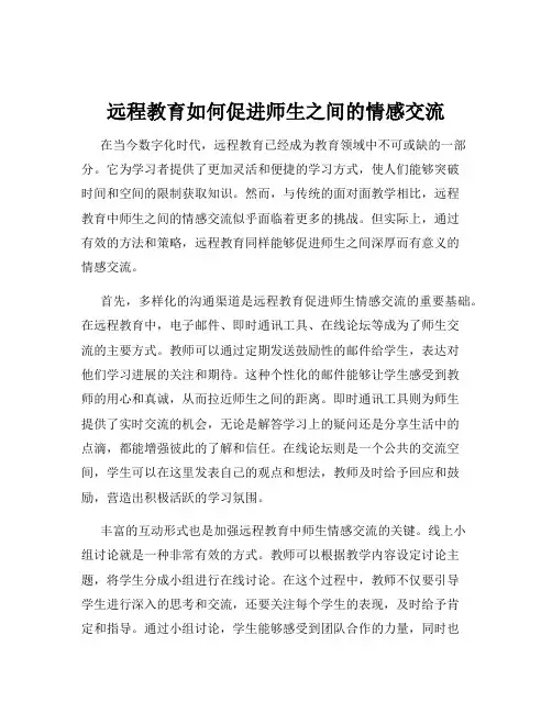 远程教育如何促进师生之间的情感交流