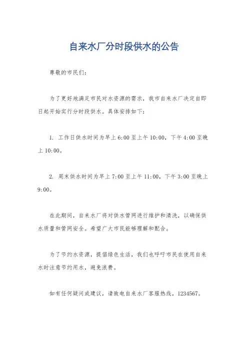 自来水厂分时段供水的公告