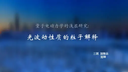 量子电动力学的浅析