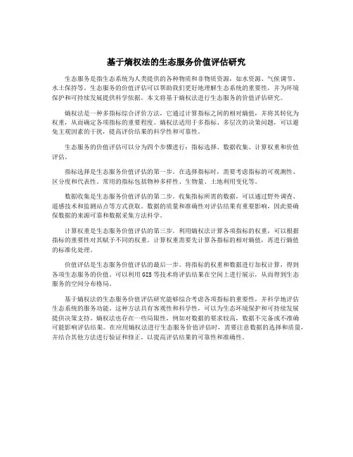 基于熵权法的生态服务价值评估研究