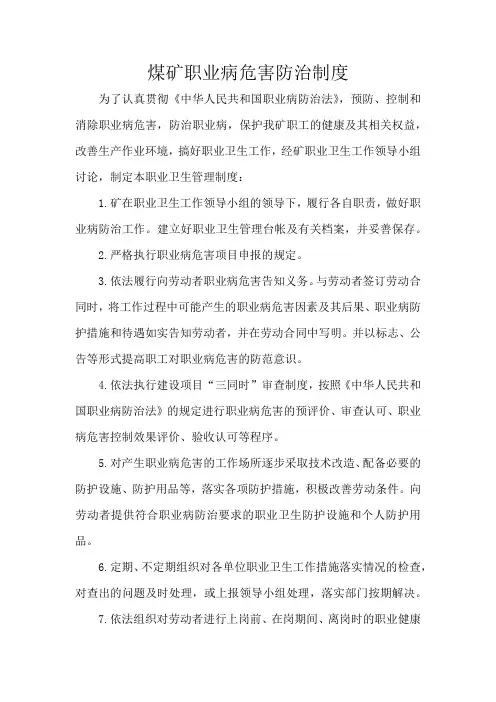 煤矿职业病危害防治制度