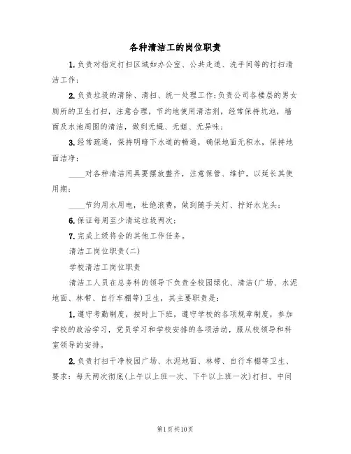 各种清洁工的岗位职责(5篇)