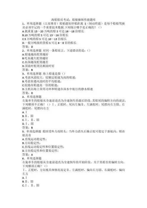 海船船员考试：船舶操纵性能题库