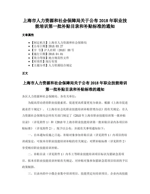 上海市人力资源和社会保障局关于公布2018年职业技能培训第一批补贴目录和补贴标准的通知