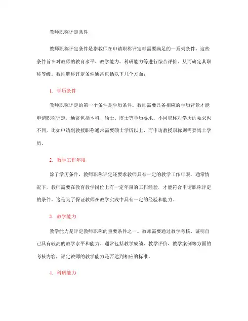 教师职称 评定条件(一)