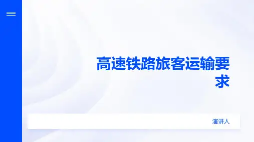 高速铁路旅客运输要求