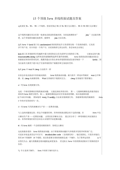 15个顶级Java多线程面试题及答案