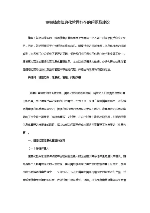 婚姻档案信息化管理存在的问题及建议