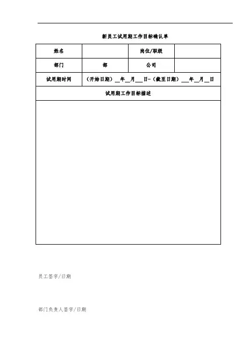 新员工试用期工作目标确认单