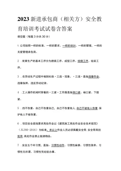 2023新进承包商(相关方)安全教育培训考试试卷含答案