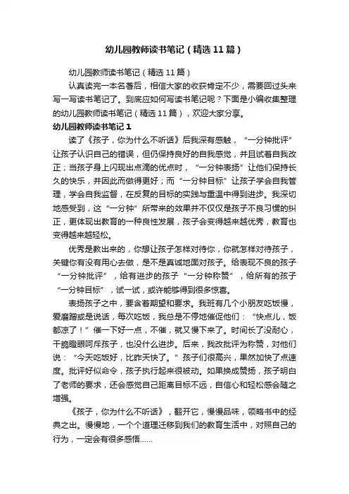 幼儿园教师读书笔记（精选11篇）