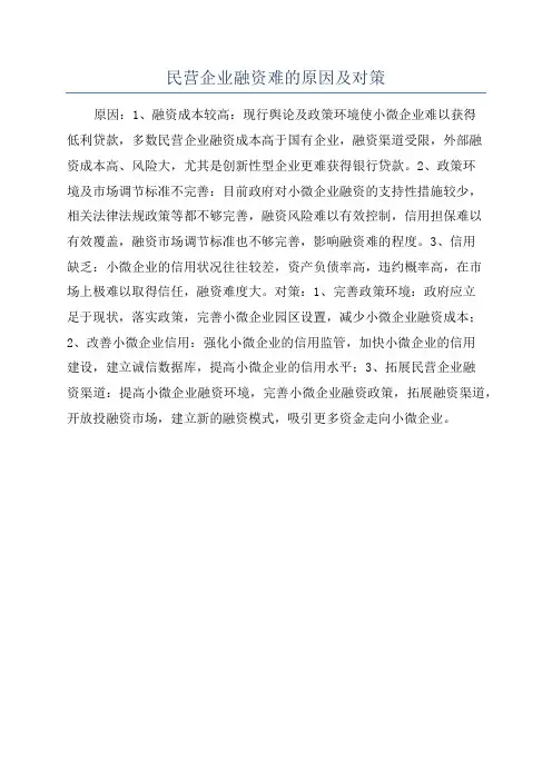 民营企业融资难的原因及对策