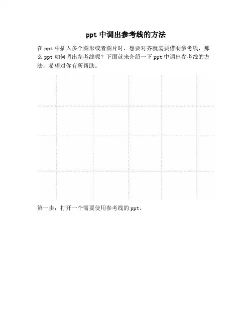 【PPT实用技巧】ppt中调出参考线的方法