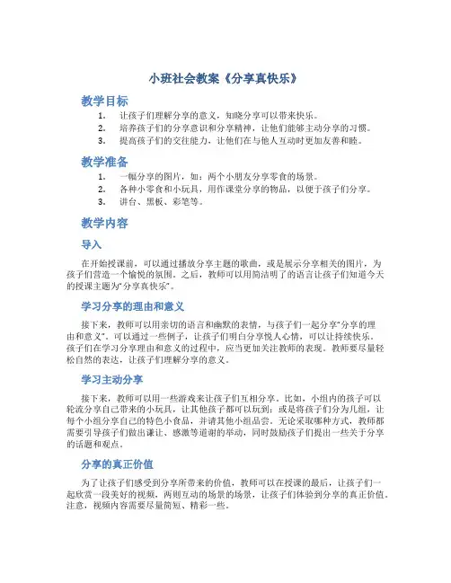 小班社会教案《分享真快乐》