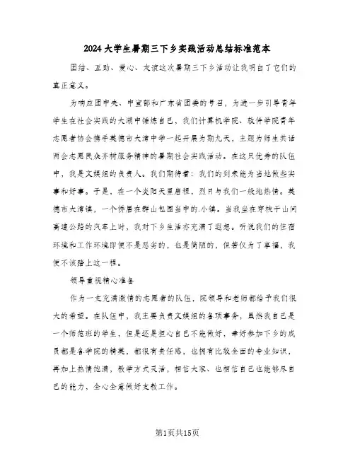 2024大学生暑期三下乡实践活动总结标准范本(4篇)