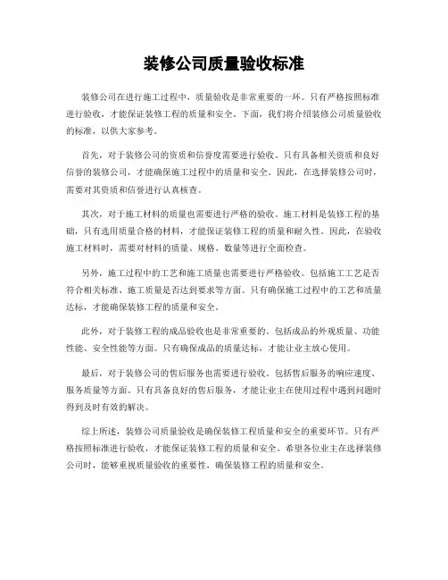 装修公司质量验收标准