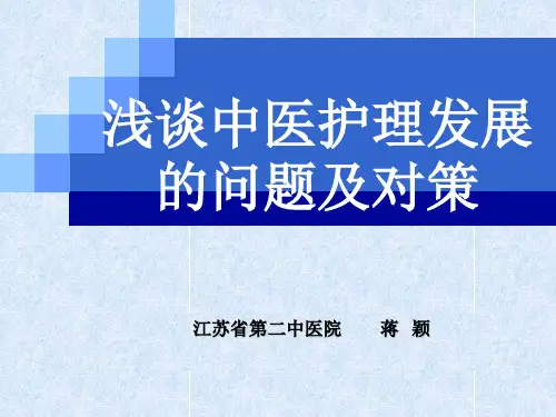 中医护理发展的问题及对策