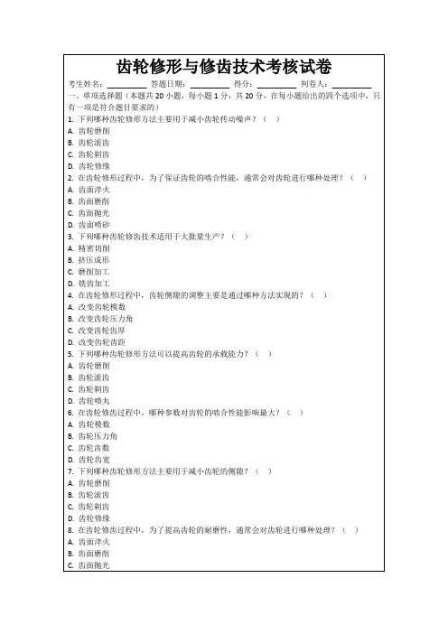 齿轮修形与修齿技术考核试卷