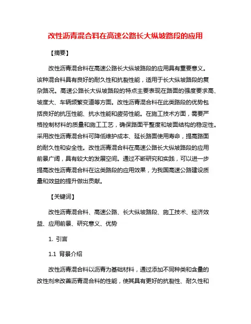 改性沥青混合料在高速公路长大纵坡路段的应用