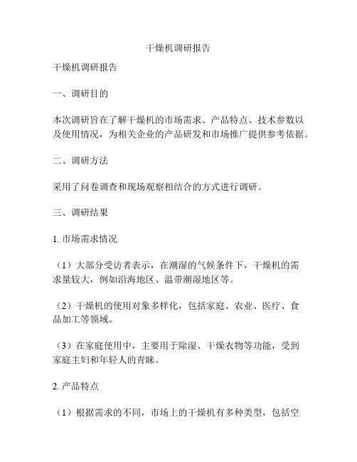 干燥机调研报告