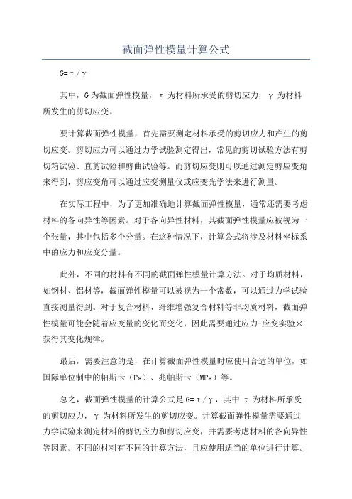截面弹性模量计算公式