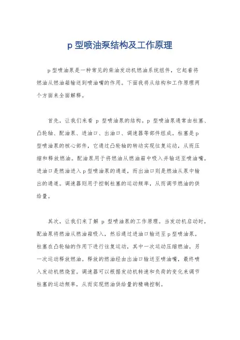 p型喷油泵结构及工作原理