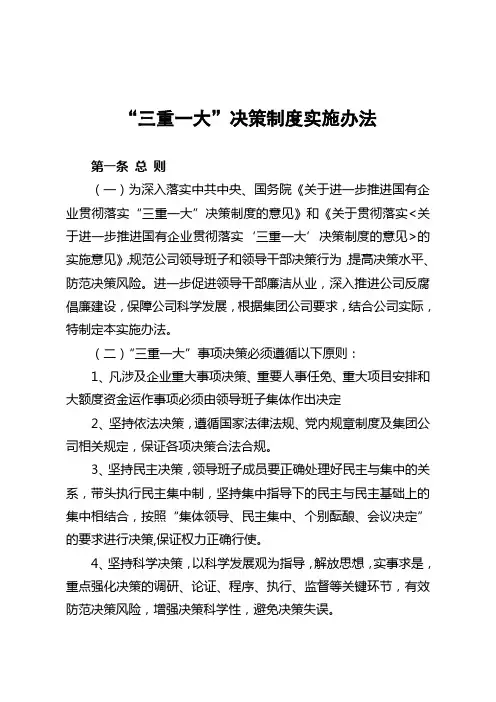 (决策管理)三重一大决策制度实施办法