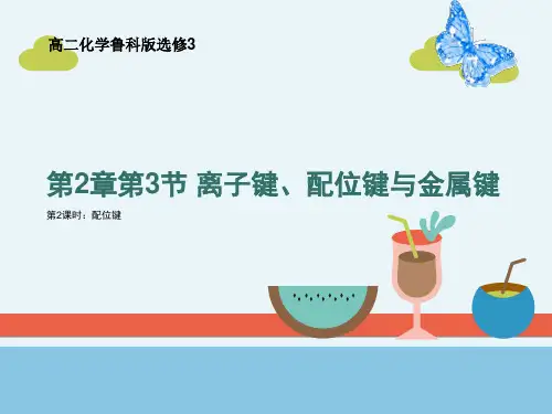 高中化学2-3离子键、配位键与金属键-课件