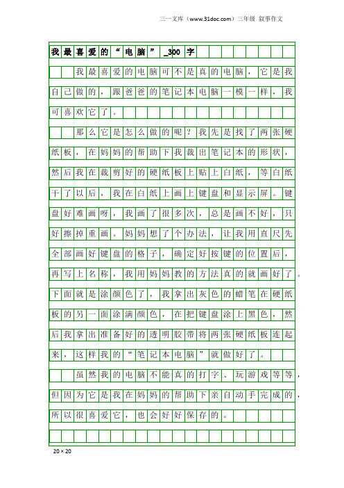 三年级叙事作文：我最喜爱的“电脑”_300字