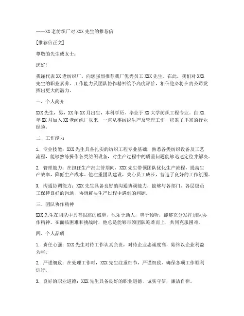 老纺织厂推荐信范文