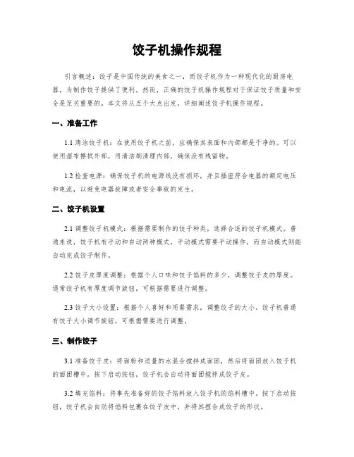 饺子机操作规程
