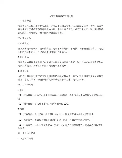 五常大米的营销策划方案