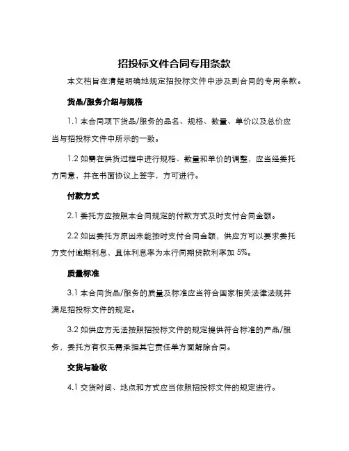 招投标文件合同专用条款