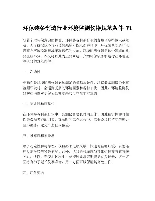 环保装备制造行业环境监测仪器规范条件-V1