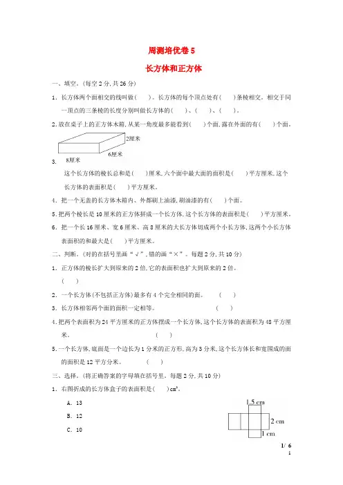 五年级数学下册第3单元长方体和正方体周测培优卷5冀教版