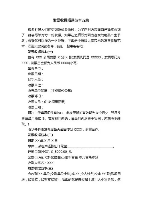 发票收据精选范本五篇