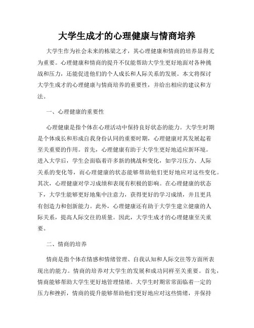 大学生成才的心理健康与情商培养